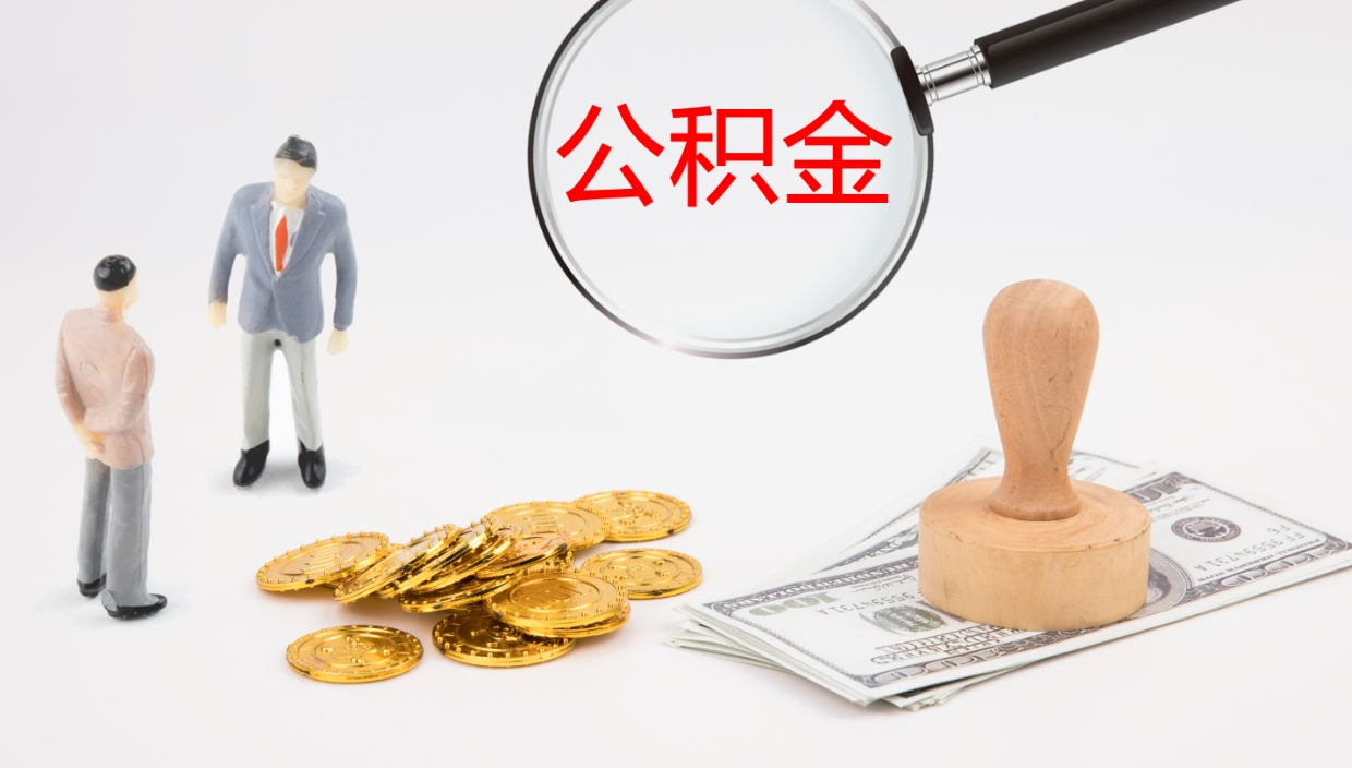 西安公积金提（提公积金流程）