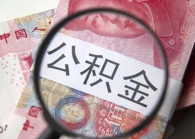 西安取出公积金（2020怎么取公积金）