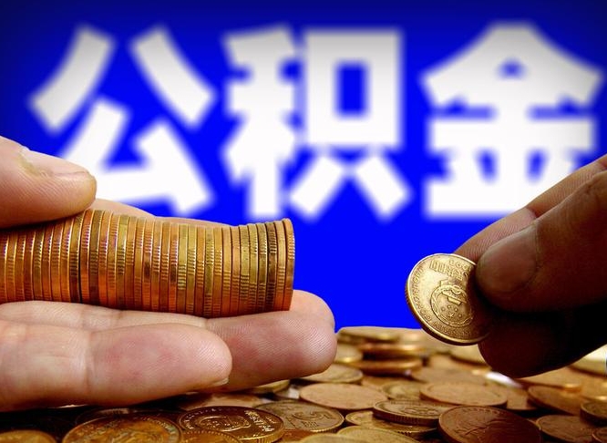 西安离职了怎么把公积金取出来（离职了怎么把公积金全部取出来）